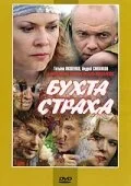 Бухта страха - постер сериала